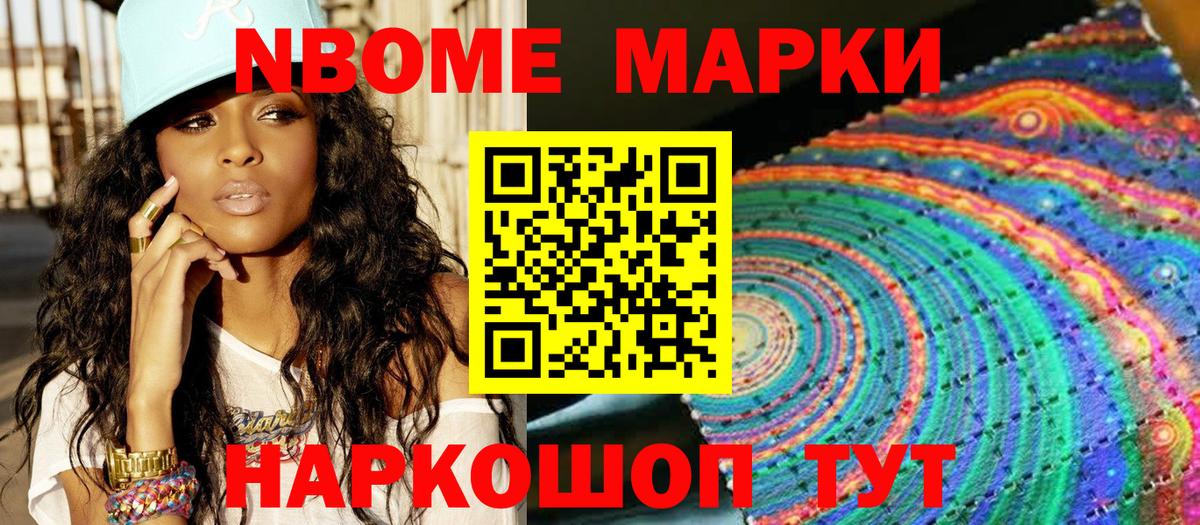 Марки NBOMe 1,8мг Саянск